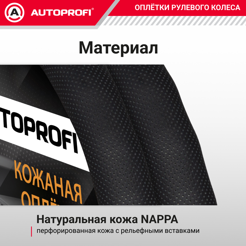 Кожаная оплётка руля AUTOPROFI AP-396 BK (L)