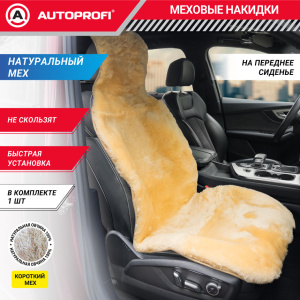 Накидка меховая AUTOPROFI на перед. сиденье, 1 шт, натуральная овчина FUR-204 BE Накидка меховая AUTOPROFI на перед. сиденье, 1 шт, натуральная овчина FUR-204 BE
