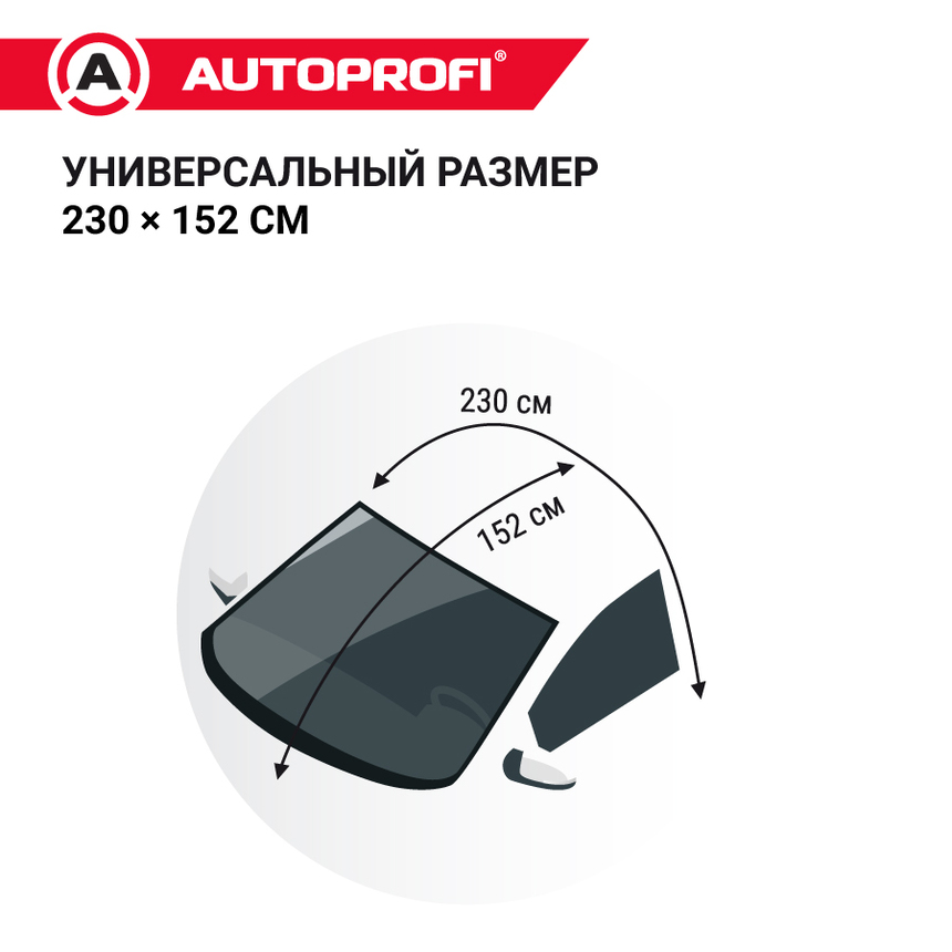 Чехол-накидка на лобовое и боковые стекла автомобиля 230 х 152 см., AUTOPROFI WPR200