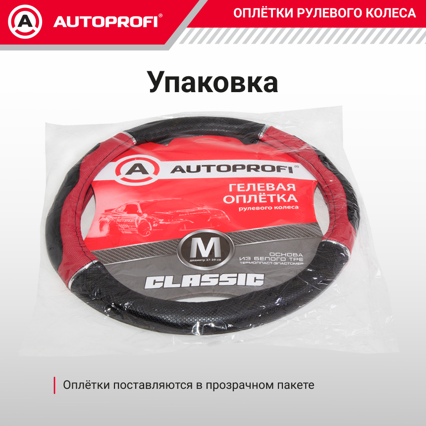 Оплетка руля с гелевым наполнителем AUTOPROFI GL-1020 BK/RD (M)