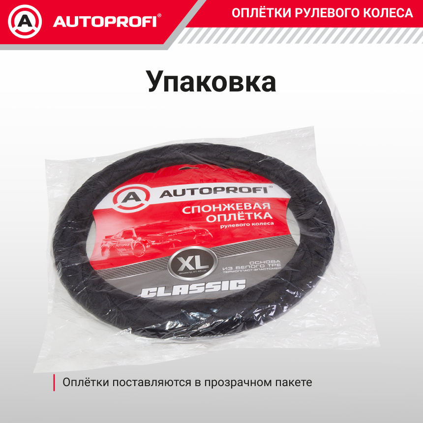 Спонжевая оплетка руля AUTOPROFI SP-9020 BK (XL)