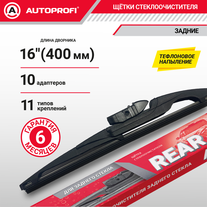 Щетка стеклоочистителя "AUTOPROFI", для заднего стекла RER-16