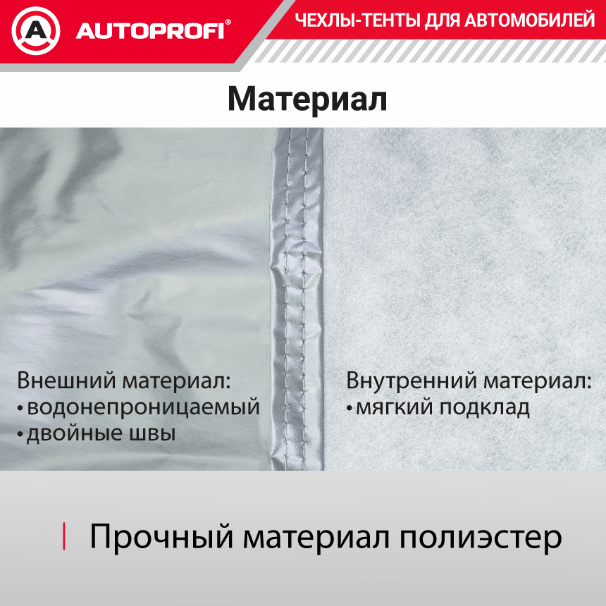 Тент-чехол для автомобиля, кроссовер/джип (450х185х145 см.) AUTOPROFI SUV-450 (M)
