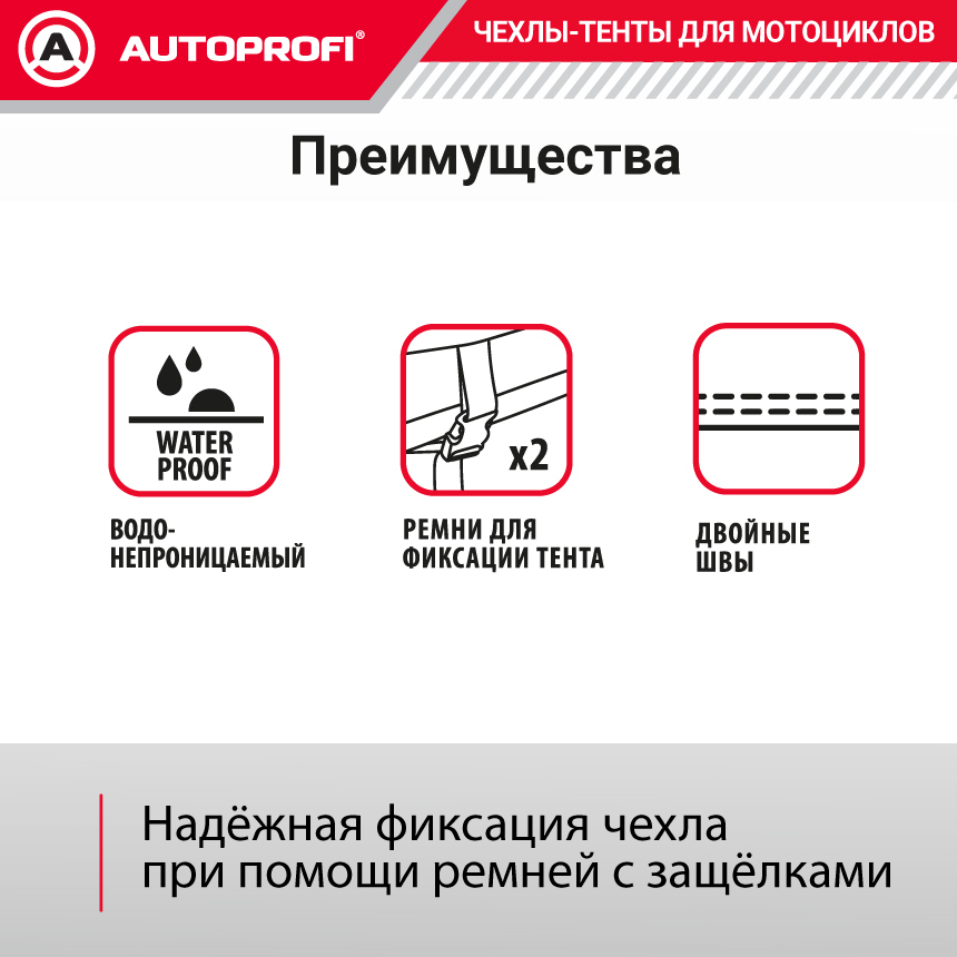 Тент-чехол для мотоцикла AUTOPROFI, материал PEVA MTB-600 (L)