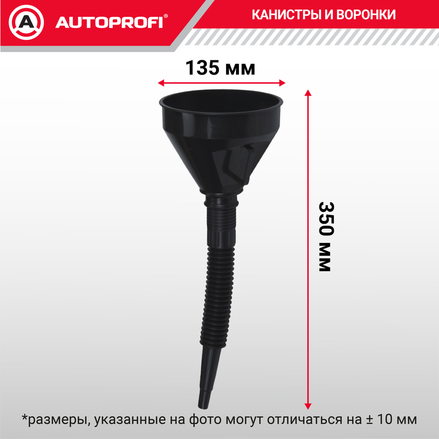 Воронка топливная, пластик "AUTOPROFI" разборная, 135 мм. VR-0135