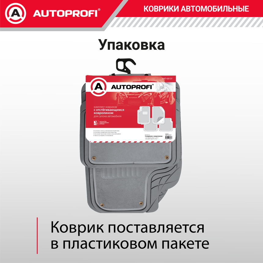 Коврики автомобильные AUTOPROFI (ПВХ) MAT-420 GY