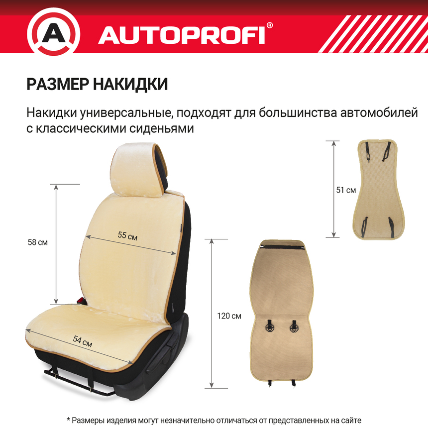 Накидки меховые AUTOPROFI на перед. сиденья, 2 шт, искусственный мех MEX-401 BE