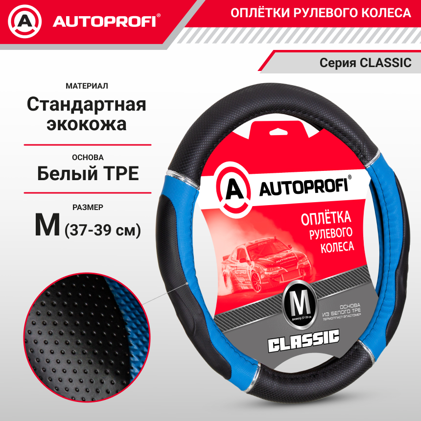 Оплетка руля с гелевым наполнителем AUTOPROFI GL-1020 BK/BL (M)