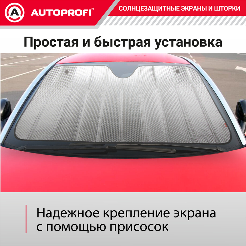 Экран солнцезащитный Autoprofi SUN-200 (L)