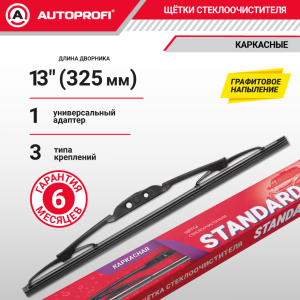 Щетка стеклоочистителя "AUTOPROFI", каркасная STD-13