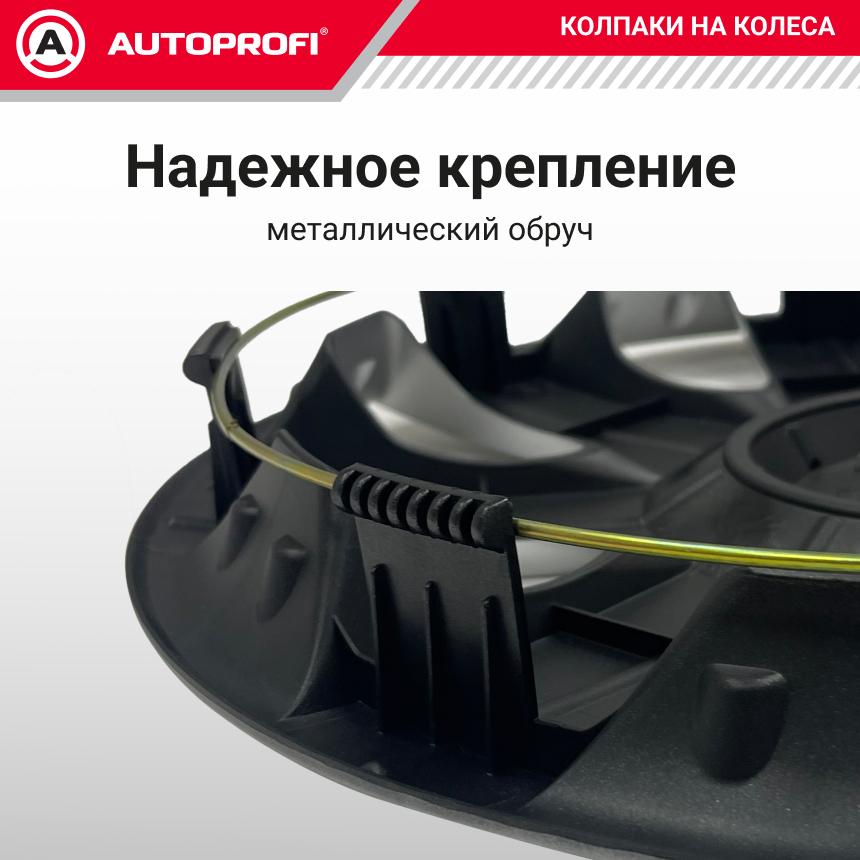 Колпаки на колёса AUTOPROFI WC-2005 SILVER (15)
