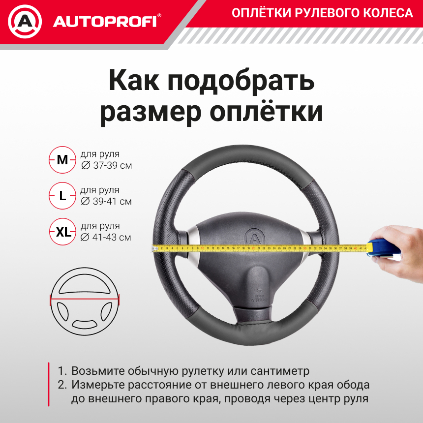 Кожаная оплётка руля AUTOPROFI AP-800 BK (M)