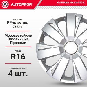 Колпаки на колёса AUTOPROFI WC-2005 SILVER (16)