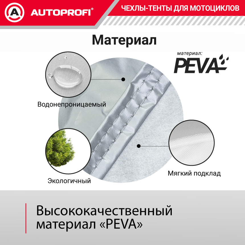 Тент-чехол для мотоцикла AUTOPROFI, материал PEVA MTB-600 (L)