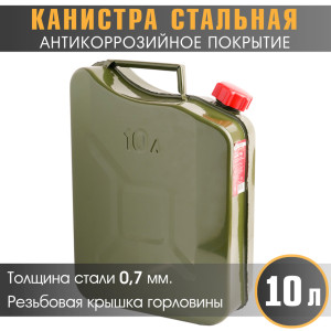Канистра стальная "AUTOPROFI" KAN-700 (10L)