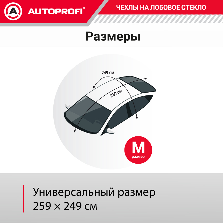 Чехол-накидка на лобовое, заднее и боковые стекла автомобиля 259 х 249 см., AUTOPROFI CAP100