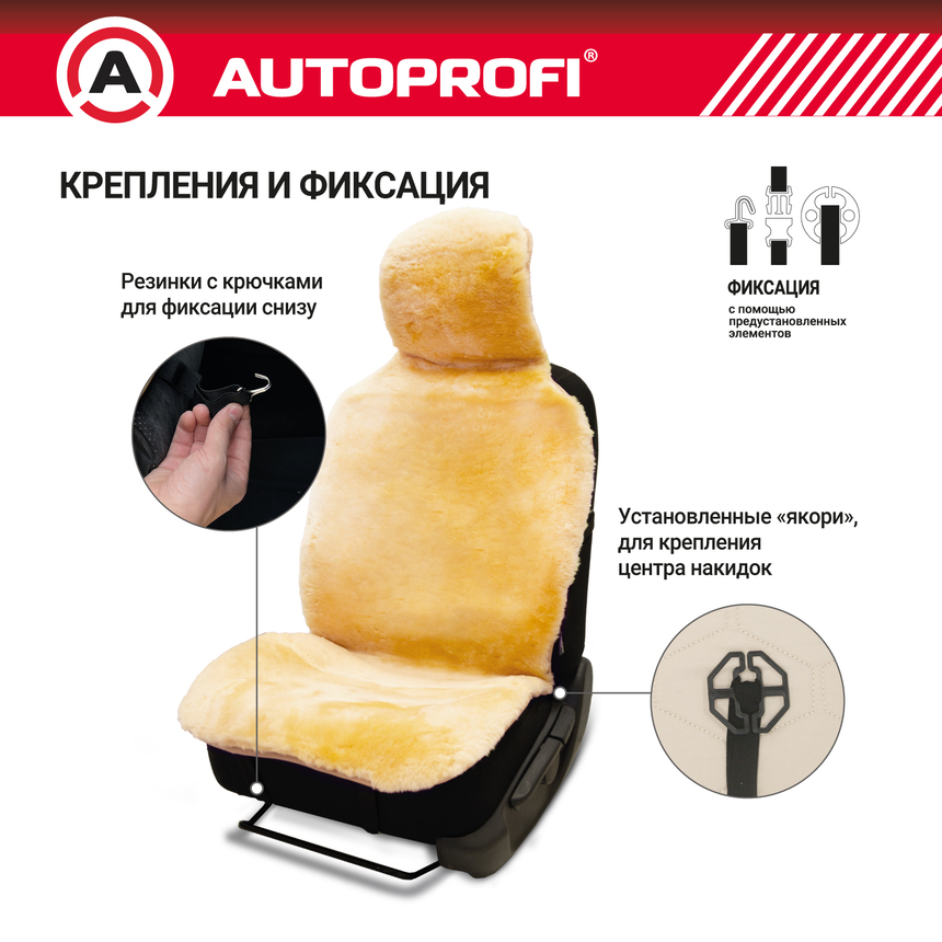 Накидка меховая AUTOPROFI на перед. сиденье, 1 шт, натуральная овчина FUR-204 BE Накидка меховая AUTOPROFI на перед. сиденье, 1 шт, натуральная овчина FUR-204 BE