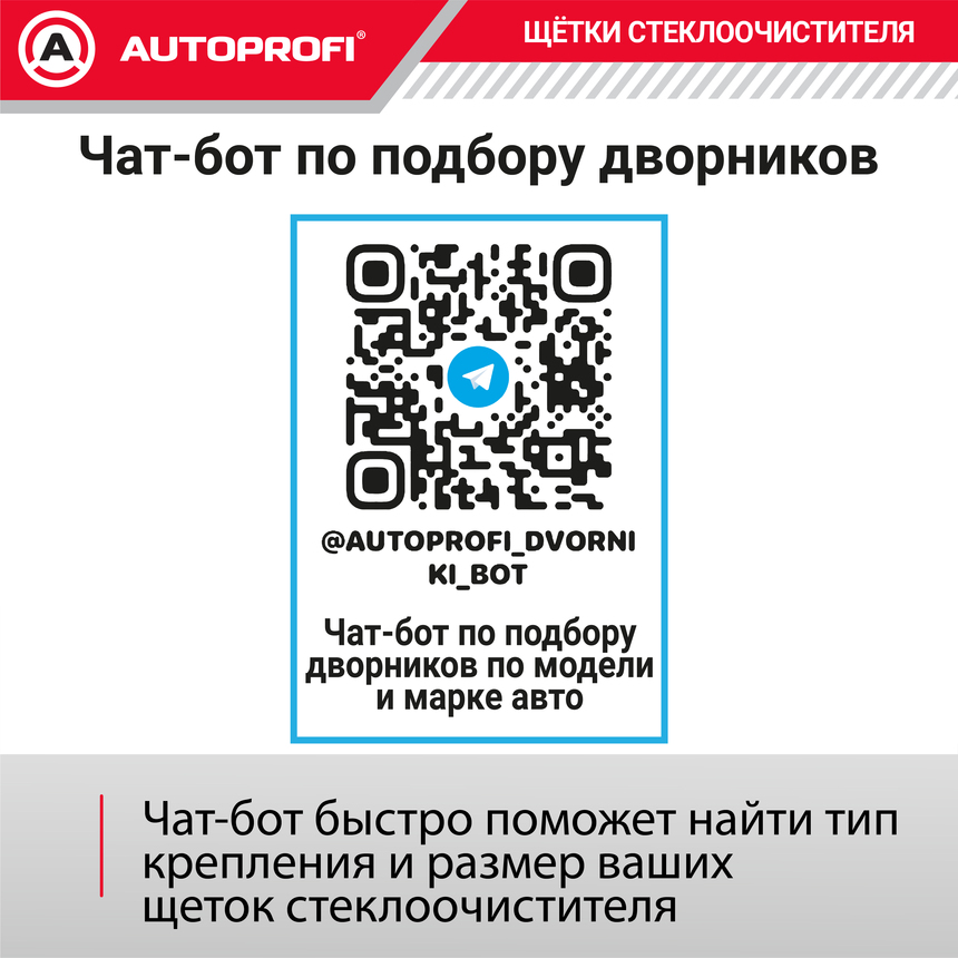 Щётка стеклоочистителя "AUTOPROFI", зимняя, в резиновом кожухе WIN-14