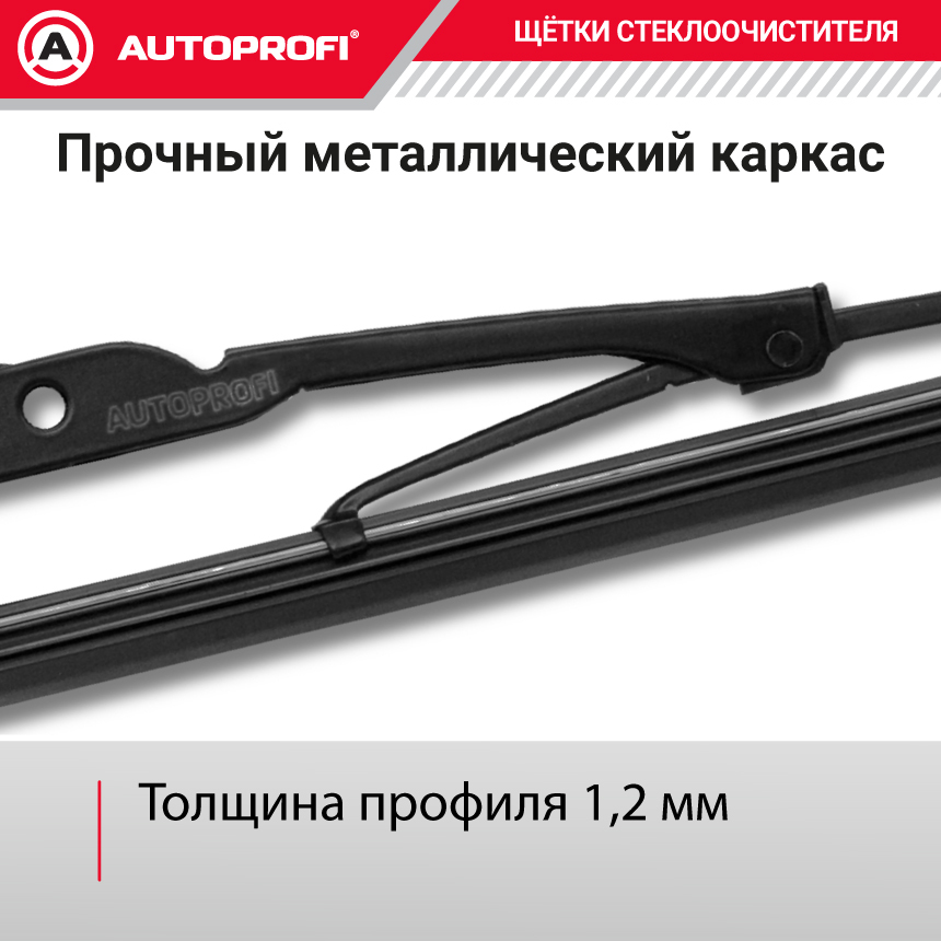 Щетка стеклоочистителя "AUTOPROFI", каркасная STD-26
