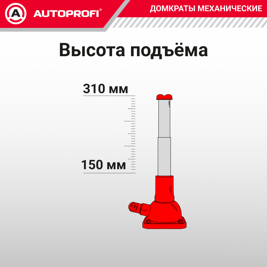 Домкрат винтовой AUTOPROFI DVB-20 Lo
