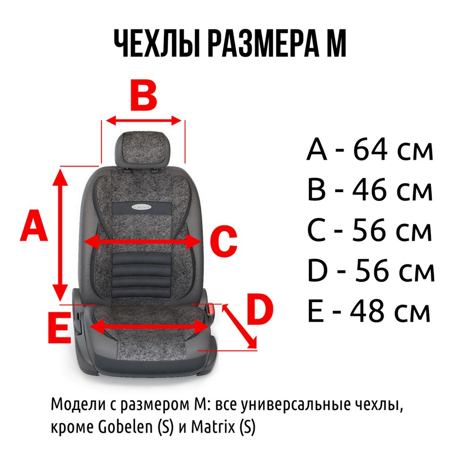 Размеры чехлов для стандартных сидений авто